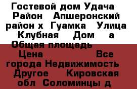 Гостевой дом Удача › Район ­ Апшеронский район х. Гуамка › Улица ­ Клубная  › Дом ­ 1а › Общая площадь ­ 255 › Цена ­ 5 000 000 - Все города Недвижимость » Другое   . Кировская обл.,Соломинцы д.